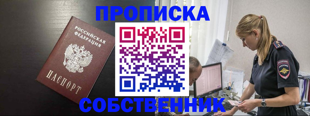 прописка штамп в России